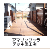 アマゾンジャラデッキ施工例