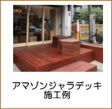 アマゾンジャラ施工例（犬山市）