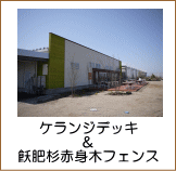 ウリンデッキ＆ウリンフェンスの施工例