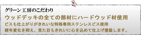 グリーン工房の施工のこだわり