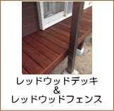 レッドウッドデッキ施工例