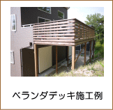 レッドシダーベランダデッキ施工例