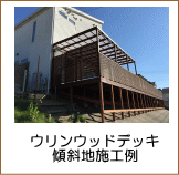 ウリンデッキ施工例（傾斜地）