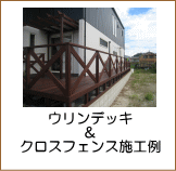 ウリンデッキ＆クロスフェンス施工例
