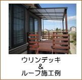ウリンウッドデッキ＆ルーフ施工例（岩倉）