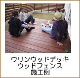 ウリンウッドデッキ＋ウリンフェンス施工例