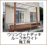 ウリンウッドデッキ+ルーフホワイト施工例