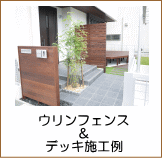 ウリンウッドデッキ・フェンス施工例（刈谷市）