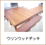 ウリンデッキ施工例