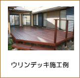 ウリンデッキ施工例