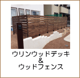 ウリンデッキ＆桧フェンス施工例
