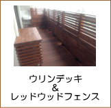 ウリンマンションデッキ施工例