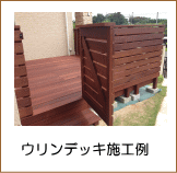 ウリンデッキ施工例