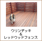 ウリンデッキ＆レッドウッドフェンス施工例