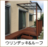 ウリンウッドデッキ＆ルーフ施工例