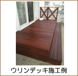 ウリンウッドデッキ施工例