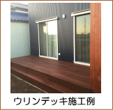 ウリンウッドデッキ施工例