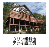 高所ウリンデッキ施工例（傾斜地）