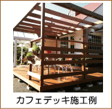 ウリンデッキ＆シェード施工例