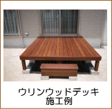 ウリンウッドデッキ施工例