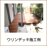 ウリンウッドデッキ施工例
