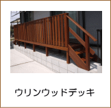 ウリンデッキ＋縦貼りフェンス施工例