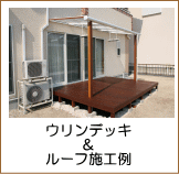 ウリンデッキ＆ルーフ施工例