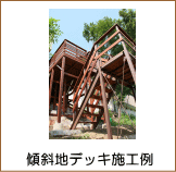 傾斜地ウリンデッキ施工例