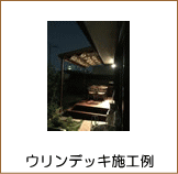 ウリンデッキ＆シェード施工例