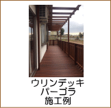 ウリンデッキ＆パーゴラ施工例（豊田市）