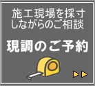 現調ご予約