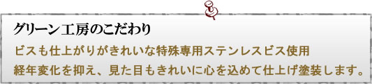 グリーン工房のこだわり
