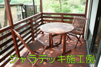 ジャラウッドデッキ施工例