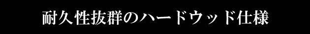ハードウッドのガレージデッキ