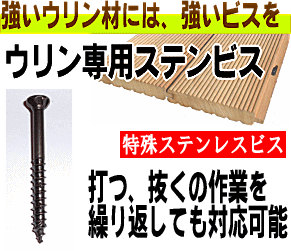 ハードウッドデッキ専用ビス