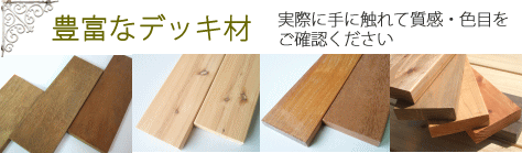 デッキ材の写真