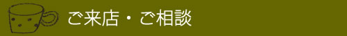 ご来店・相談