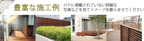 豊富な施工例