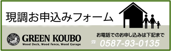 現調お申込みフォーム