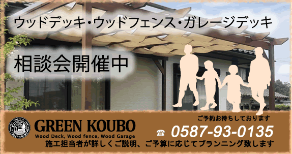 ウッドデッキのグリーン工房(愛知)