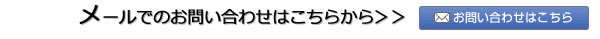 メールでのお問合せ