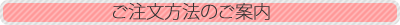 ご注文方法のご案内