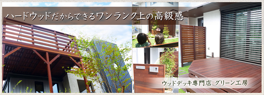 ウッドデッキ施工・ウッドデッキDIY