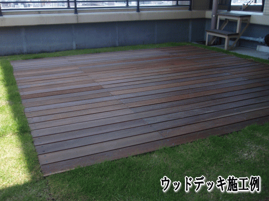 マンションウッドデッキ施工例