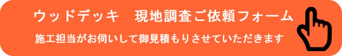 ウッドデッキ現調予約フォーム