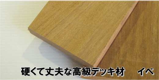 イペウッドデッキ材