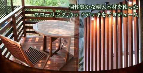 ウッドデッキ施工実績ページ