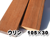 ウリン材の巾１０５ｍｍ厚み３０ｍｍの写真