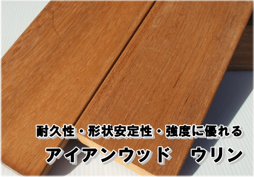 ウリン材