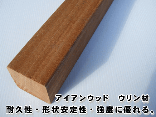 ウリン角材